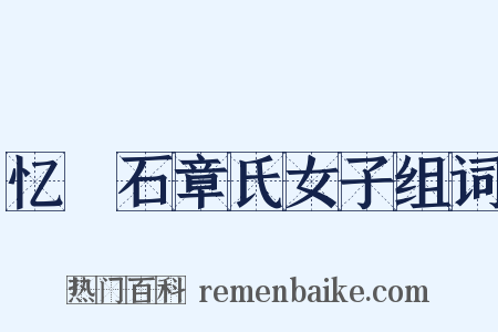 忆窊石章氏女子组词是什么意思的图片